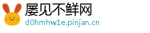 屡见不鲜网